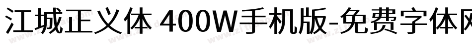 江城正义体 400W手机版字体转换